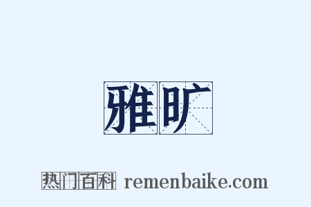 雅旷是什么意思的图片